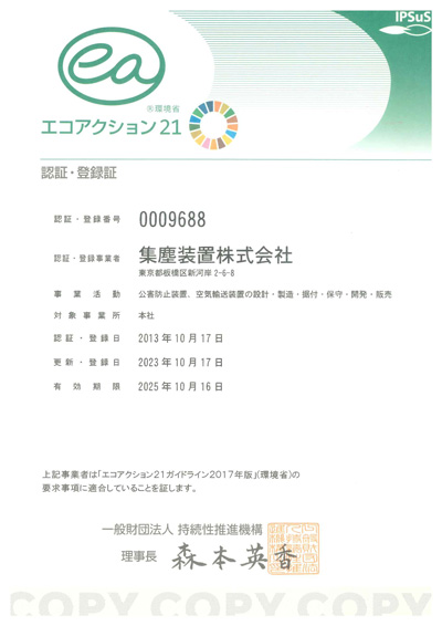 エコアクション21認証・登録証